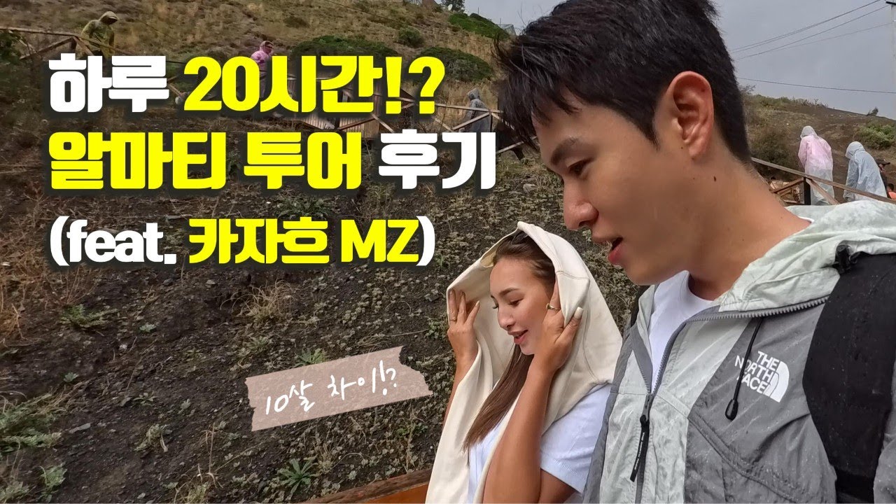 카자흐스탄 알마티 1 day 6 location KK투어(Feat. 10살 차이 카자흐 MZ) #01