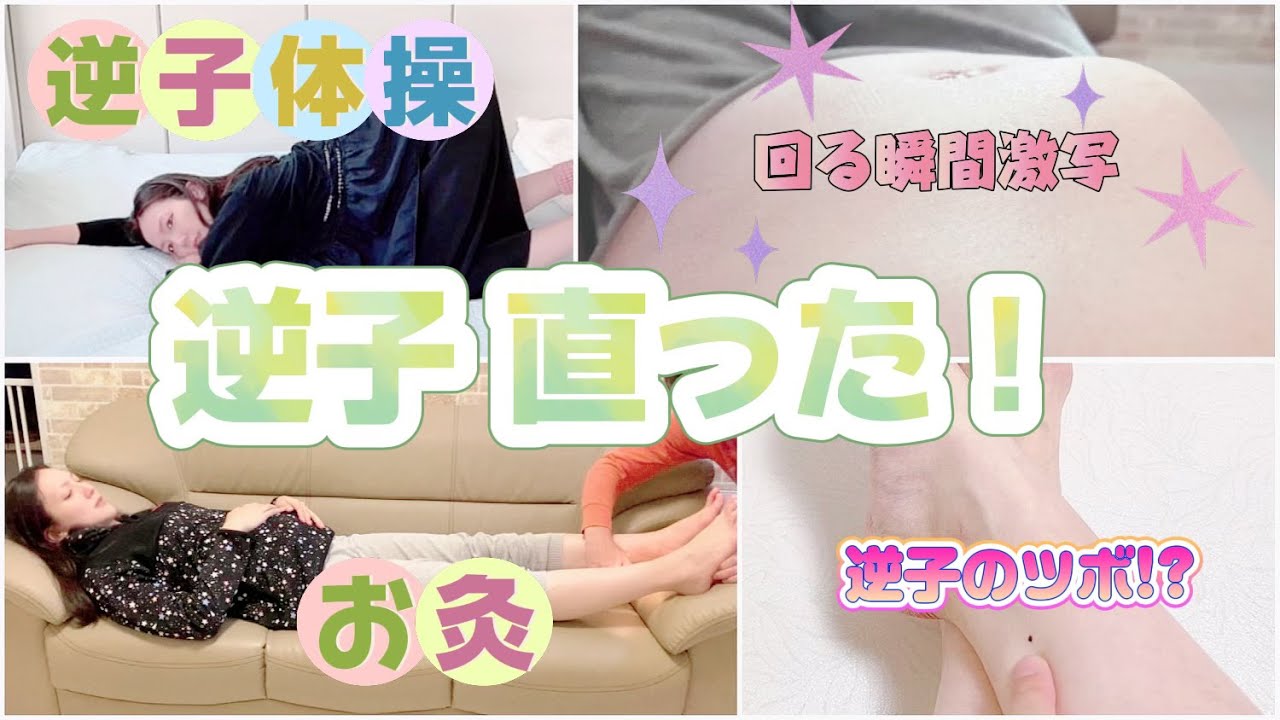 【逆子ケア】逆子が直るまでの1週間に密着！回る瞬間の胎動激写！【逆子体操】【逆子に効くツボ】
