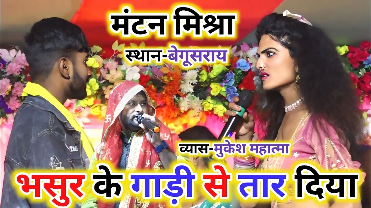 #viralvideo | Mantan Mishara ~ भसुर के 500गाड़ी से तार दिया ! भरपूर कॉमेडी वीडियो ~ Mantan Mukesh Ke