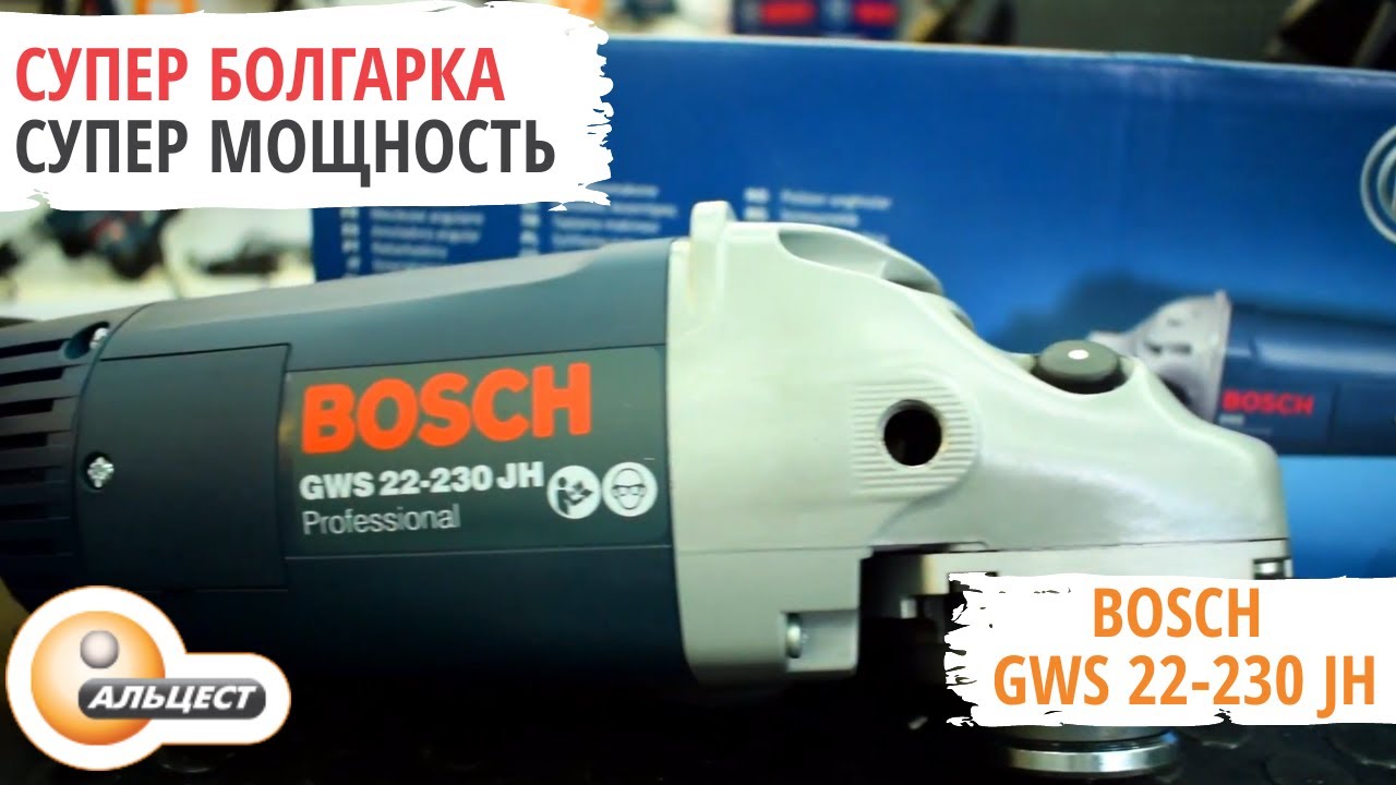 Угловая шлифмашина Bosch GWS-22-230 JH. Честный обзор