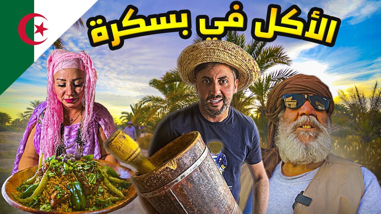 الأكل التقليدي في بسكرة | البحث عن طبق البيصار