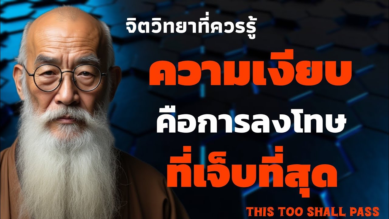 ความเงียบของคุณ คือการลงโทษที่เจ็บที่สุด | จิตวิทยาที่ควรรู้ | THIS TOO SHALL PASS 