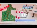 Blouse Back Neck Design Cutting And Stitching/Blouse ki Trending Design cutting and stitching