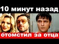 10 минут назад / отомстил за отца / сын Шатунова шокировал своим поступком