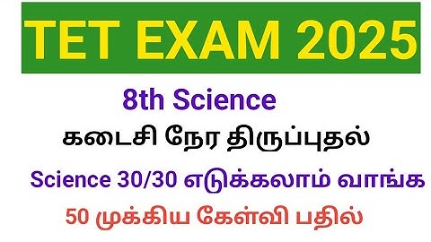 TN TET Exam / Free model exam/8th science important question answer