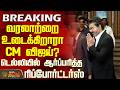 CM Vijay Delhi | LatestUpdates | வரலாற்றை உடைக்கிறாரா விஜய்? -டெல்லியில் ஆர்ப்பரித்த ரிப்போர்ட்டர்ஸ்