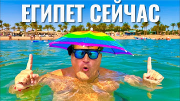 Что ты снимаешь? Mirage Bay Resort 4*. Египет 2025. Хургада 2025. Бюджетный отдых в Египте 2025.