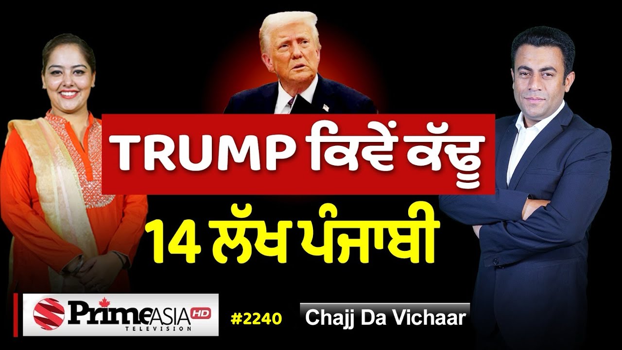 Chajj Da Vichar (2240) ||  Trump ਦਾ ਨਿਸ਼ਾਨਾ 14 ਲੱਖ ਪੰਜਾਬੀ
