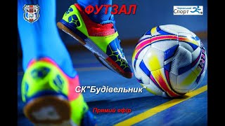 Чемпіонат України з футзалу(II ліга, регіональний етап)\\\ LIVE \\\, 08:30