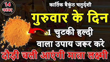 14 नवंबर कार्तिक बैकुंठ चतुर्दशी के दिन 1 चुटकी हल्दी वाला उपाय जरूर करे || Pradeep Ji Mishra