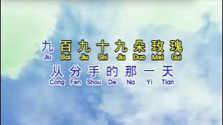 邰正宵 Samuel Tai 九百九十九朵玫瑰 jiu bai jiu shi jiu duo mei gui