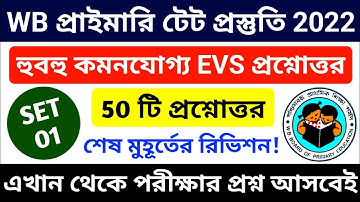 🔴 EVS 50 MCQ || SET 01 || Primary TET 2022 || WB TET EVS Questions 2022 || Primary TET EVS Classes