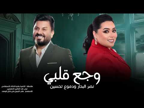 نصر البحار ودموع تحسين وجع قلبي 2024