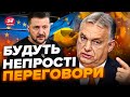 😮Яку гру веде ОРБАН? / ВАЖЛИВІ кроки до вступу України в ЄС / КЛІМКІН