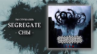 Segregate - Сны (Lyric Video)