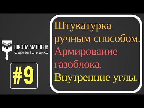 9.Штукатурка стен в новостройке. Ручной способ.