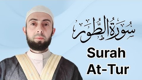 سورة الطور برواية حفص عن عاصم|| المصحف المرتل Surah At-Tur