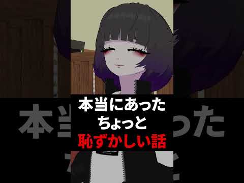 本当にあったちょっと恥ずかしい話 #shorts #vtuber #vrchat #vrc