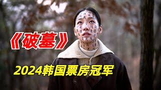 【阿奇】上映3周登顶票房冠军惊悚氛围拍出新高度/2024年韩国惊悚片《破墓》