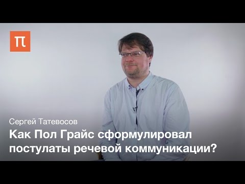 Импликатура - Сергей Татевосов