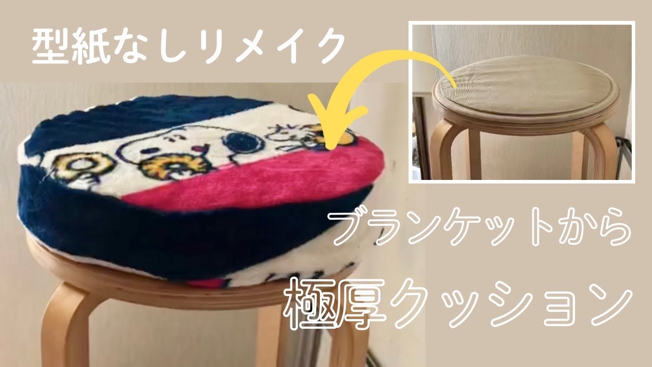 型紙なし】極厚クッションの作り方/マットレスとひざ掛けリメイク 