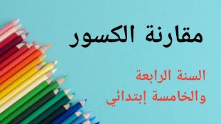 مقارنة الكسور السنة الرابعة والخامسة إبتدائي