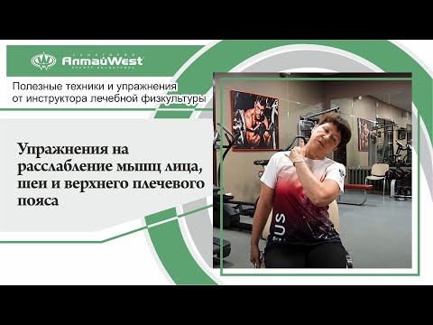 Упражнения на расслабление мышц лица, шеи и верхнего плечевого пояса