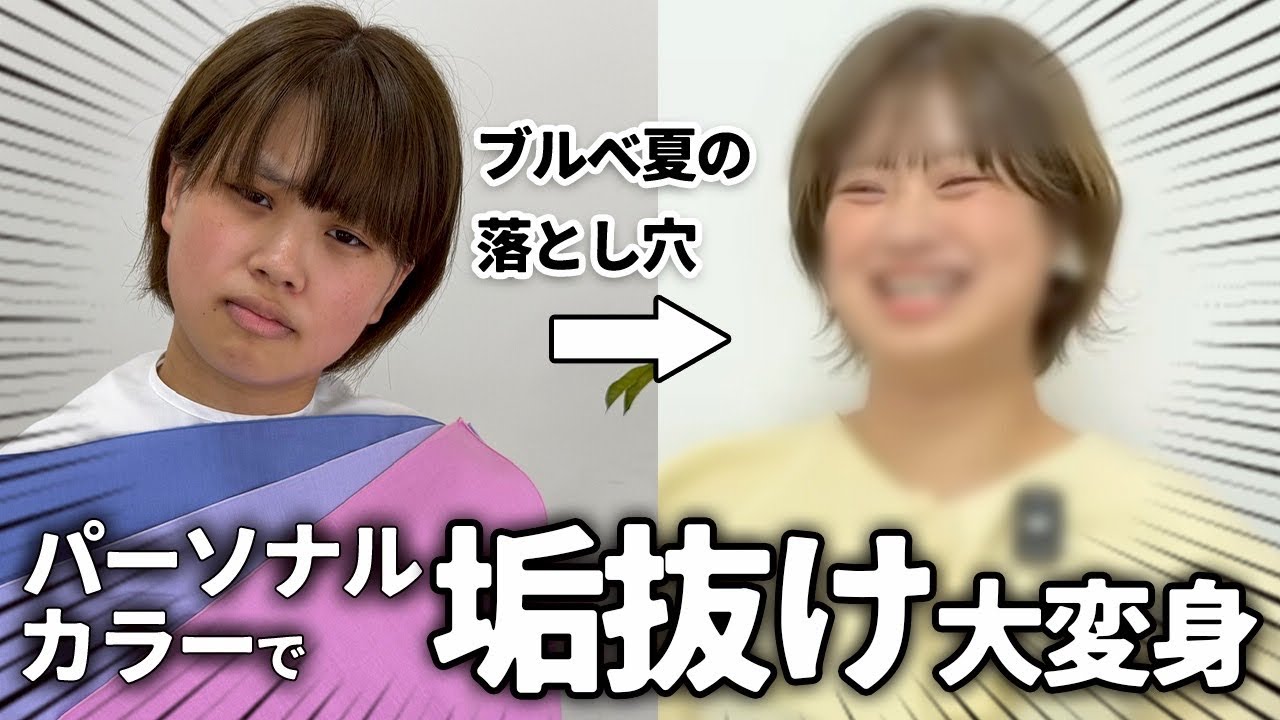 【日本人で一番多い？！】パーソナルカラーブルベ夏の落とし穴！本当に似合う色で垢抜け大変身✨