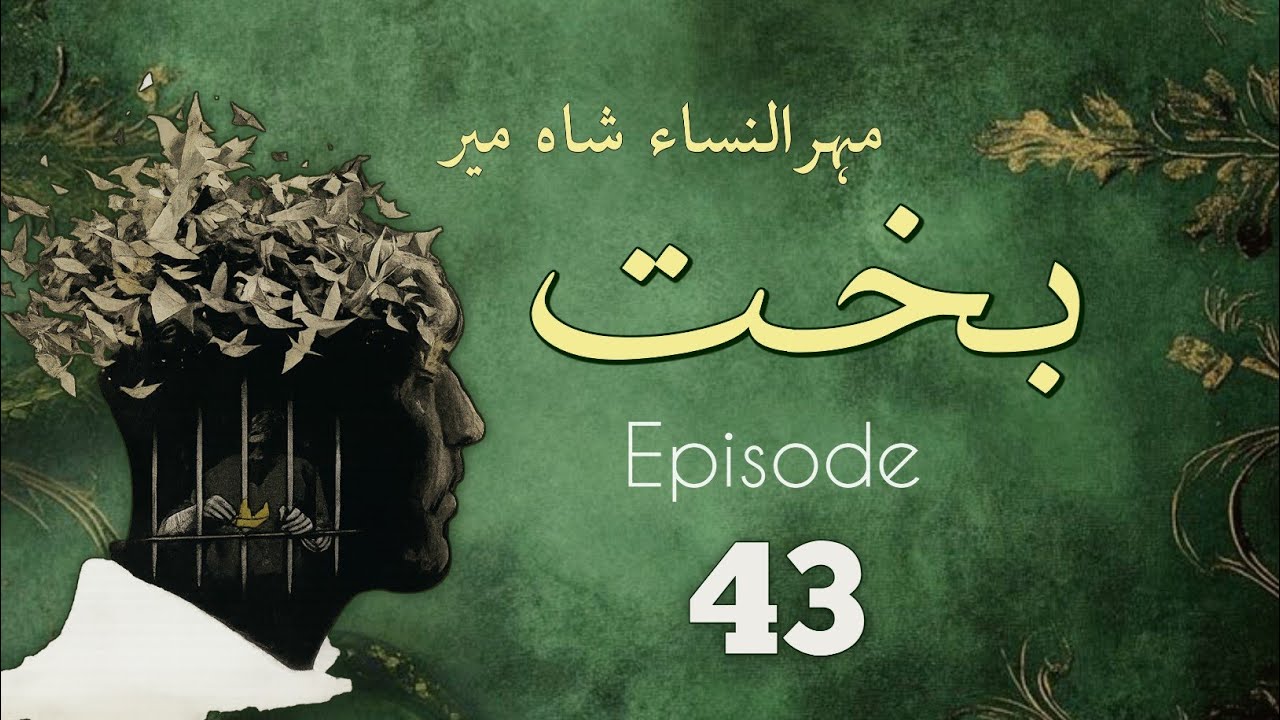 Bakht | Episode 43 | by Mehrulnisa Shahmeer | Urdu Novel | Urdu AudioBooks