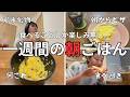 ズボラニート主婦による一週間の朝ごはんvlog