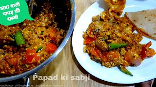 नऐ तरीके से बनाए ढाबा वाली पापड़ की सब्जी | Dhaba style Papad ki sabji recipe