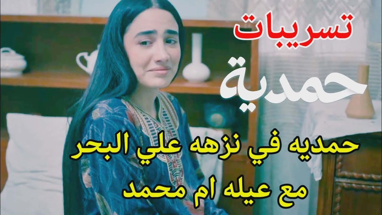 حمديه في نزهه علي البحر في تكريت مع عيله ام محمد #مسلسل_حمدية