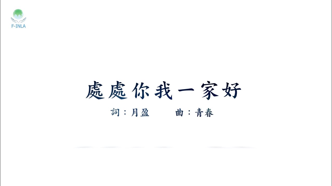 34  處處你我一家好