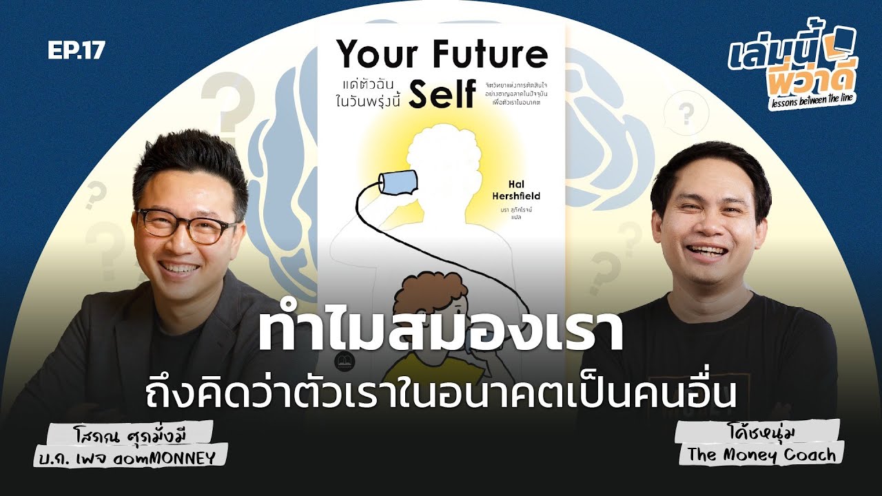 ทำไมสมองของเราถึงคิดว่าตัวเราในอนาคตเป็นคนอื่น? | เล่มนี้พี่ว่าดี EP.17