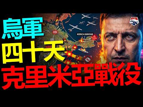 烏克蘭四十天克里米亞戰役正式展開！每天上百架無人機持續轟炸，補給線、橋梁與燃料網接連遭切斷，俄軍最重要的戰略堡壘正一步步走向孤立——軍武視角