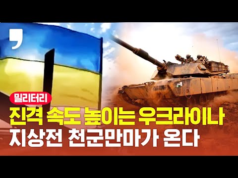 1차 방어선 뚫은 우크라, '게임체인저'까지 합세한다...드디어 반격 속도붙나?