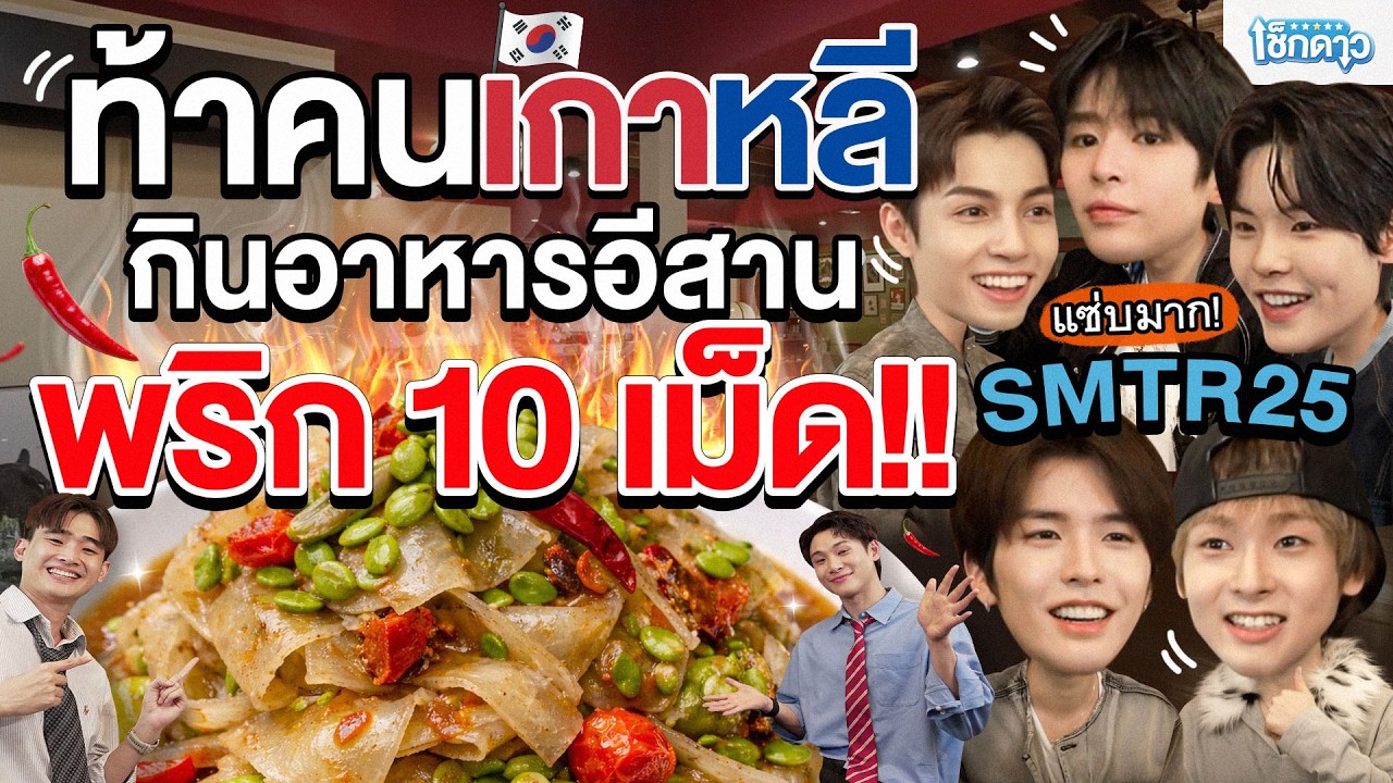 เมื่อ SMTR25 เด็กฝึกค่าย SM ENTERTAINMENT  ต้องมากินอาหารอีสานครั้งแรก จะเป็นยังไง!? | เช็กดาว EP.11