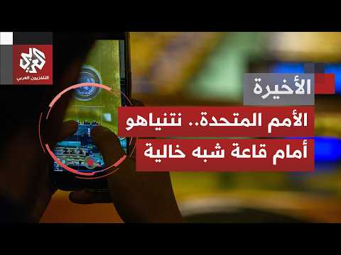 Walkouts and protests during Netanyahu’s UN speech; Abbas attends via video link