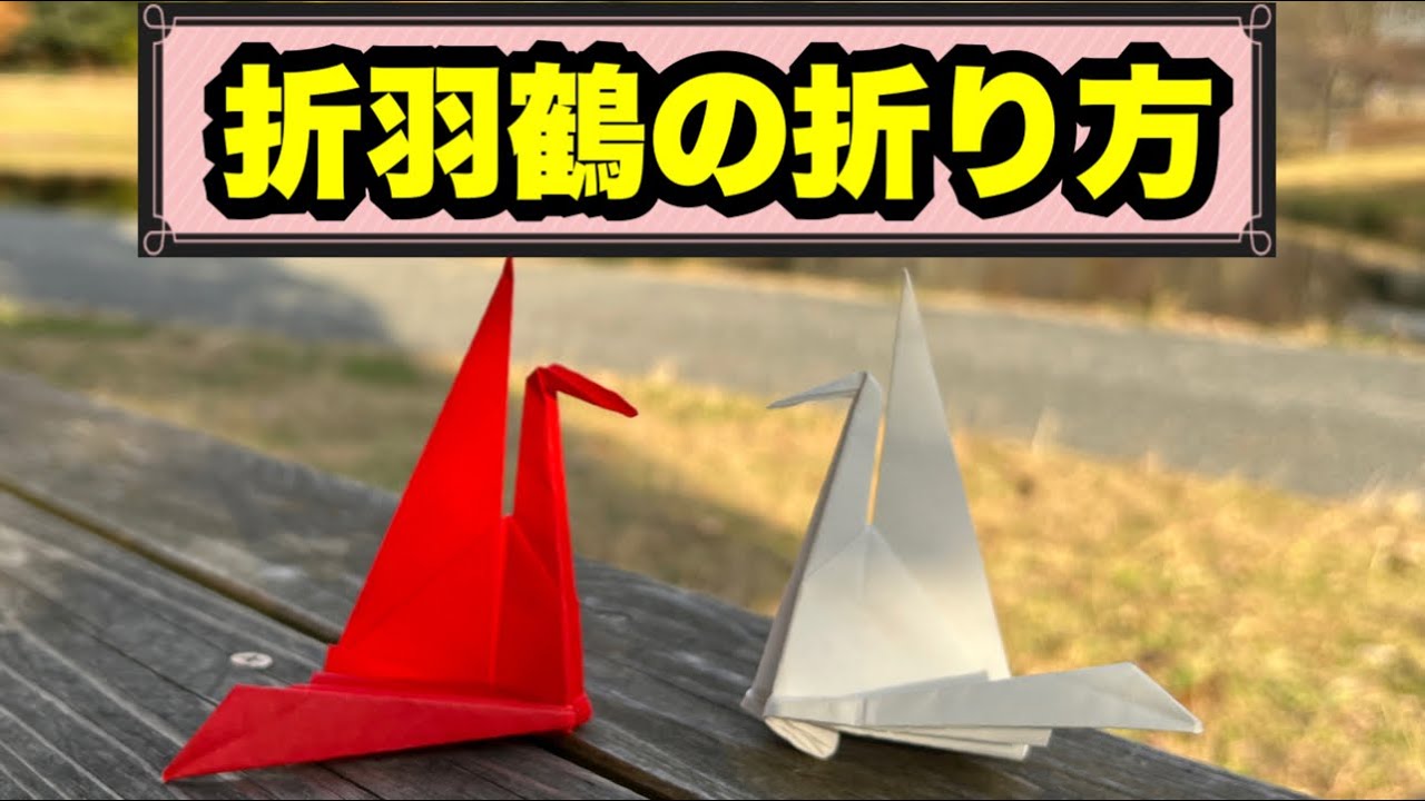 伝承折り紙の折羽鶴の折り方 How To Fold Oriha Crane 簡単 おりがみレッスン 折り紙モンスター
