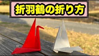 伝承折り紙の折羽鶴の折り方【How to fold Oriha Crane】 - YouTube