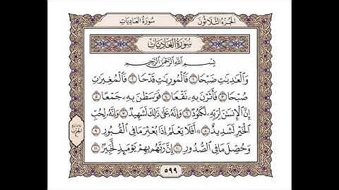 سورة العاديات - أحمد عامر Surah Al-Adiyat - Ahmed Amer