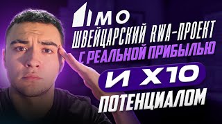 💰 $IMO — Швейцарский RWA-проект с реальной прибылью и x10 потенциалом