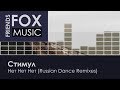 Стимул - Нет Нет Нет (Russian Dance Remixes)