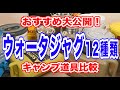 夏キャンプ道具比較【ウォータジャグ12選】おすすめ人気No.1は？