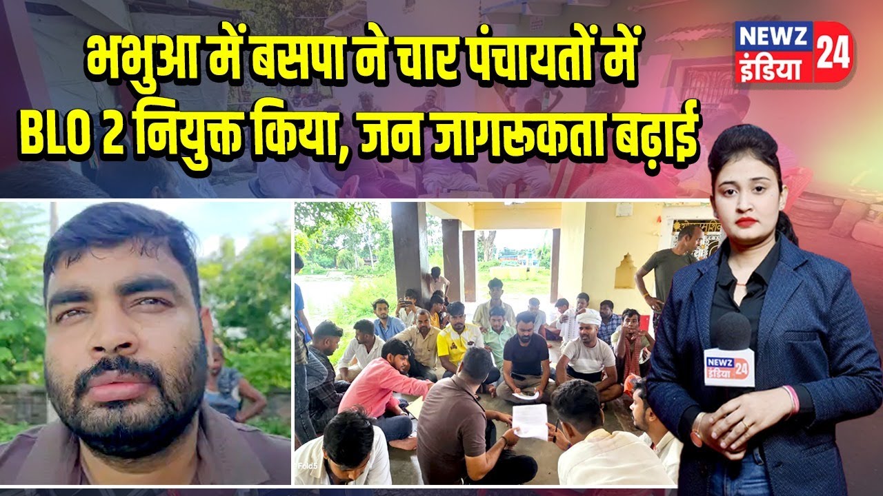 भभुआ में बसपा ने चार पंचायतों में BLO 2 नियुक्त किया, जन जागरूकता बढ़ाई  | 