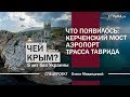 Что появилось: Керченский мост, аэропорт, трасса Таврида | Чей Крым? 5 лет без Украины | Часть 2