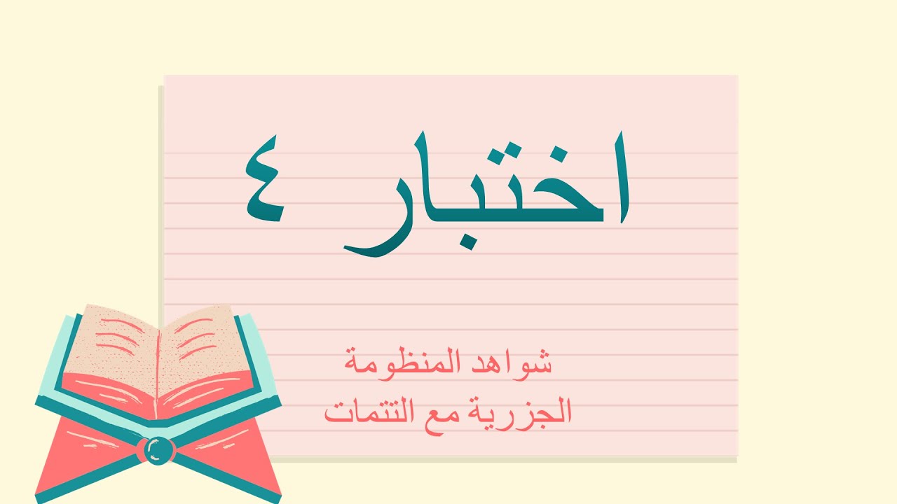 اختبار 4 في شواهد المنظومة الجزرية