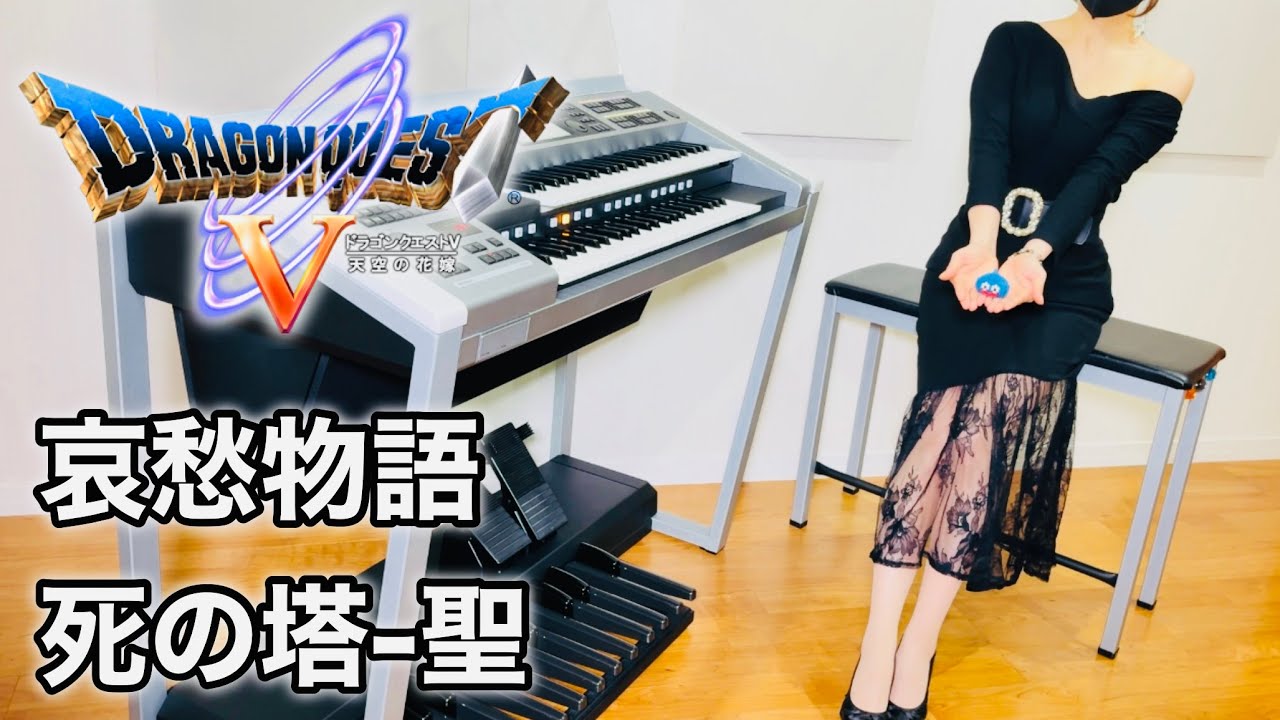 ドラクエ5】哀愁物語〜死の塔〜聖メドレー｜エレクトーン耳コピ演奏