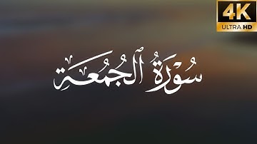 سورة الجمعة | كاملة بترتيل متنوع | الشيخ عمر عبدالله سلطان -  تلاوة مبكية و جميلة