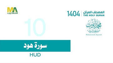 10 - سورة هود - من المصحف المرتل 1404 - الشيخ محمد أيوب رحمه الله